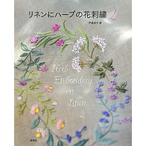 リネンにハーブの花刺繍(2)/戸塚貞子(著者)　