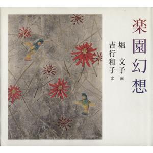 楽園幻想/堀文子(著者),吉行和子(著者)