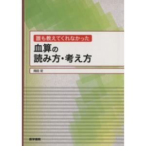 誰も教えてくれなかった血算の読み方・考え/岡田定(著者)