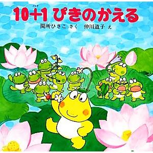 10+1ぴきのかえる PHPのえほん/間所ひさこ【作】,仲川道子【絵】　