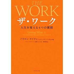 ザ・ワーク 人生を変える４つの質問／バイロン・ケイティ，スティーヴン・ミッチェル【著】，ティム・マクリーン，高岡よし子【監訳】，神