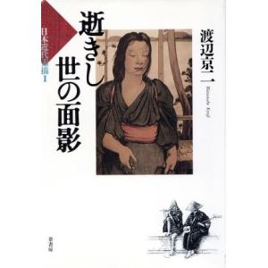 逝きし世の面影/渡辺京二(著者)
