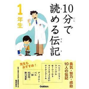 10分で読める伝記 1年生/塩谷京子