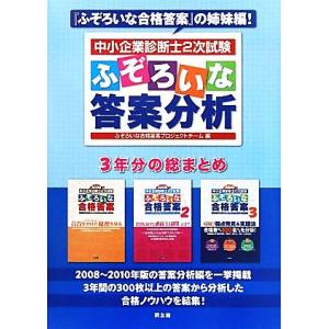 中小企業診断士2次試験 ふぞろいな答案分析/ふぞろいな合格答案プロジェクトチーム(編者)