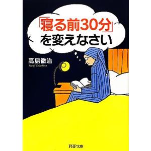 「寝る前30分」を変えなさい PHP文庫/高島徹治【著】