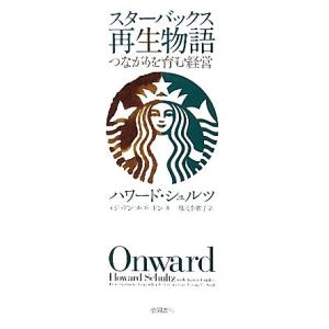 スターバックス再生物語 つながりを育む経営/ハワードシュルツ,ジョアンヌゴードン【著】,月沢李歌子【...
