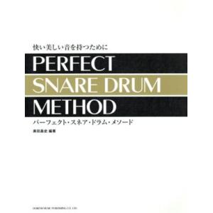 パーフェクト スネア ドラム メソード 快い美しい音を持つために／奥田昌史