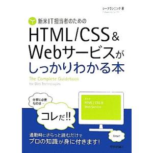 新米IT担当者のためのHTML/CSS&amp;Webサービスがしっかりわかる本/シープランニング【著】