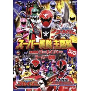 スーパー戦隊主題歌DVD 海賊戦隊ゴーカイジャーVSスーパー戦隊