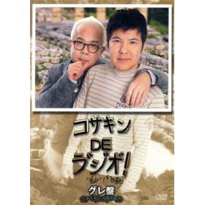 コサキンDEラ゛ジオ゛！〜グレ盤〜/小堺一機,関根勤