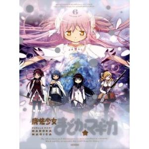 魔法少女まどか☆マギカ 6 (完全生産限定版) Magica Quartet (原作) 悠