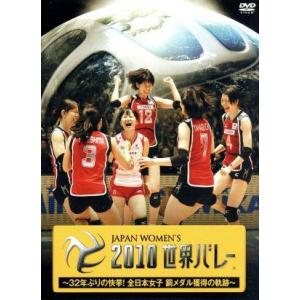 2010世界バレー〜32年ぶりの快挙！全日本女子 銅メダル獲得の軌跡〜/(スポーツ)