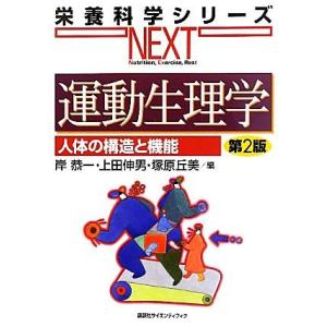 運動生理学 人体の構造と機能 栄養科学シリーズＮＥＸＴ／岸恭一，上田伸男，塚原丘美【編】