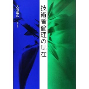 技術者倫理の現在/大石敏広【著】
