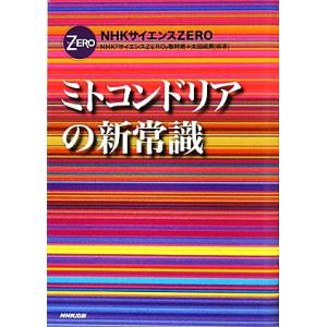 ミトコンドリアの新常識 ＮＨＫサイエンスＺＥＲＯ／ＮＨＫ「サイエンスＺＥＲＯ」取材班，太田成男【編著...