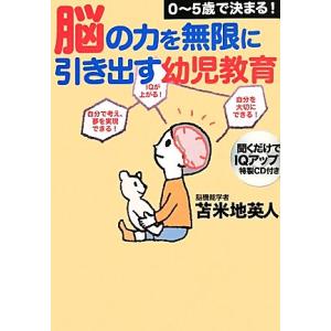 0-5歳で決まる！脳の力を無限に引き出す幼児教育/苫米地英人【著】
