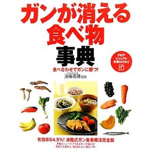 ガンが消える食べ物事典 食べ合わせでガンに勝つ！ PHPビジュアル実用BOOKS/済陽高穂【監修】