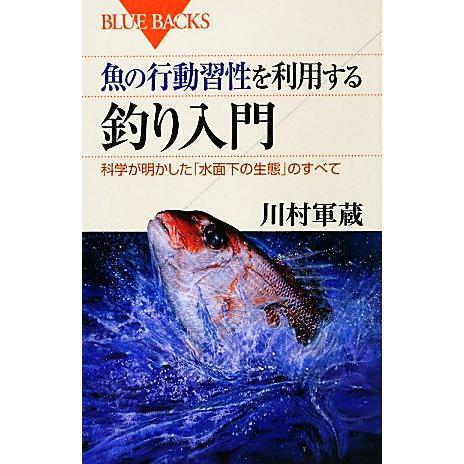 魚の行動習性を利用する釣り入門 科学が明かした「水面下の生態」のすべて ブルーバックス/川村軍蔵【著...