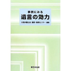 事例にみる遺言の効力／大阪弁護士会遺言・相続センター【編】