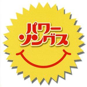 パワー・ソングス/(オムニバス),大事MANブラザーズバンド,HOUND DOG,TRF,TM NE...