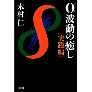 0波動の癒し 実践編/木村仁【著】