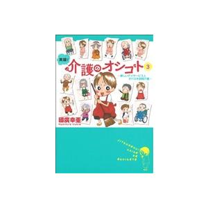 実録！介護のオシゴト コミックエッセイ(3) 楽しいデイサービス&amp;オドロキ訪問介護 Akita Es...