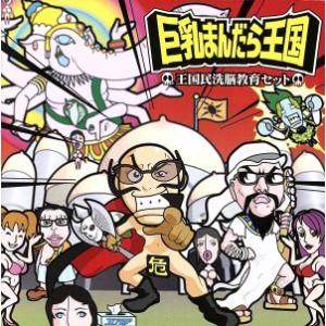 王国民洗脳教育セット/巨乳まんだら王国　