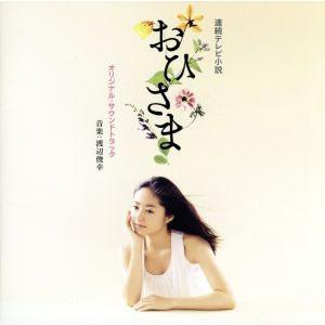 おひさま サウンドトラック/渡辺俊幸(音楽),平原綾香