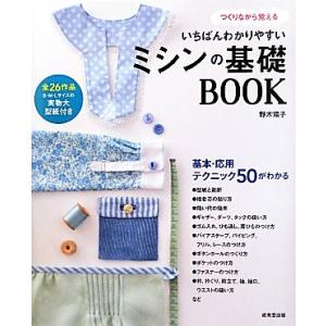 いちばんわかりやすいミシンの基礎ＢＯＯＫ／野木陽子【監修】