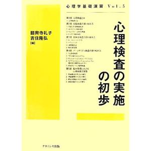 心理検査の実施の初歩 心理学基礎演習Ｖｏｌ．５／願興寺礼子，吉住隆弘【編】