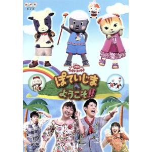 NHK おかあさんといっしょ ファミリーコンサート ふしぎ!ふしぎ