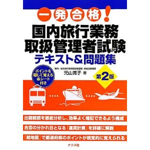 一発合格！国内旅行業務取扱管理者試験テキスト&amp;問題集/児山寛子【著】　