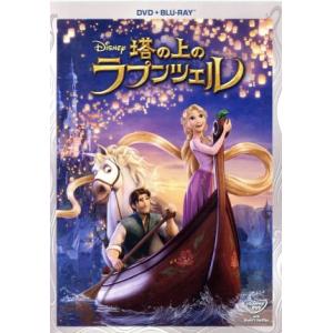 塔の上のラプンツェル　ＤＶＤ＋ブルーレイセット（Ｂｌｕ−ｒａｙ　Ｄｉｓｃ）／（ディズニー）