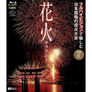 花火サラウンド　フルハイビジョンで愉しむ日本屈指の花火大会（Ｂｌｕ−ｒａｙ　Ｄｉｓｃ）／（趣味／教養）