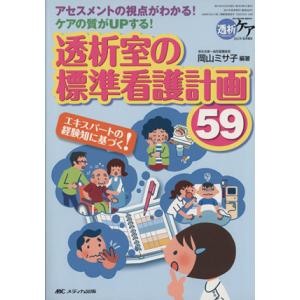 透析ケア(2011年 夏季増刊)/メディカ出版
