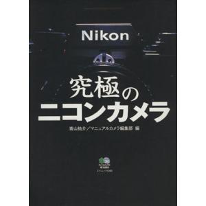 究極のニコンカメラ/?出版社