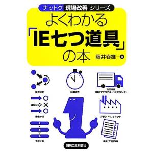 よくわかる「IE七つ道具」の本 ナットク現場改善シリーズ/藤井春雄【著】
