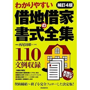 わかりやすい借地借家の書式全集／西尾則雄【ほか共著】｜bookoffonline2