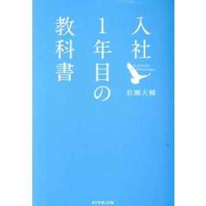 入社１年目の教科書／岩瀬大輔【著】