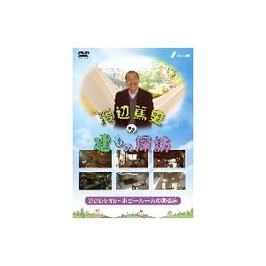 渡辺篤史の建もの探訪 秘蔵版 第3巻 遊び心を育む〜ホビールームのある家〜/渡辺篤史,(趣味/