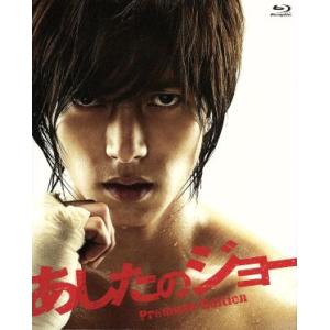 あしたのジョー プレミアム・エディション(Blu-ray Disc)/山下智久,伊勢谷友介,香里奈,曽利文彦　