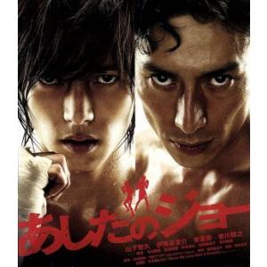 あしたのジョー スタンダード・エディション(Blu-ray Disc)/山下智久,伊勢谷友介,香里奈,曽利文