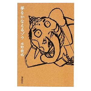夢をかなえるゾウ 文庫版/水野敬也【著】