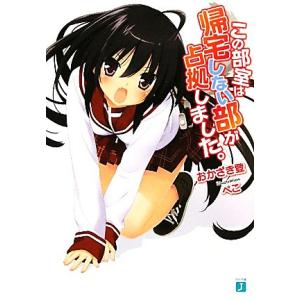 この部室は帰宅しない部が占拠しました。(1) MF文庫J/おかざき登【著】