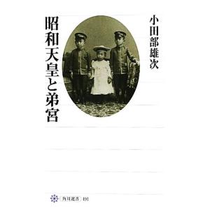 昭和天皇と弟宮 角川選書４９１／小田部雄次【著】