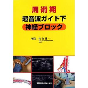 周術期超音波ガイド下神経ブロック/佐倉伸一【編】