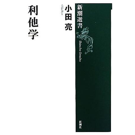 利他学 新潮選書/小田亮【著】