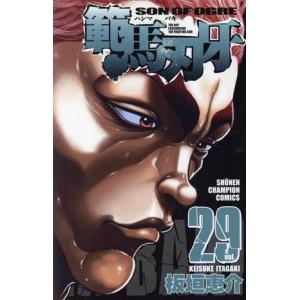 範馬刃牙(29) 少年チャンピオンC/板垣恵介(著者)