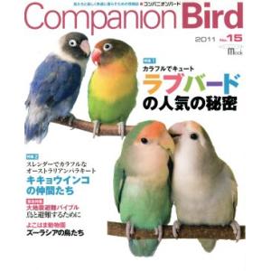 コンパニオンバード(No.15) SEIBUNDO mook/誠文堂新光社