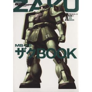 MS-06 ザクBOOK モビルスーツ全集 3 双葉社MOOK/双葉社